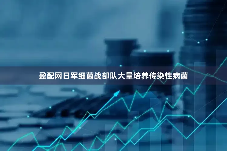 盈配网日军细菌战部队大量培养传染性病菌