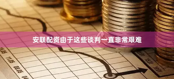 安联配资由于这些谈判一直非常艰难