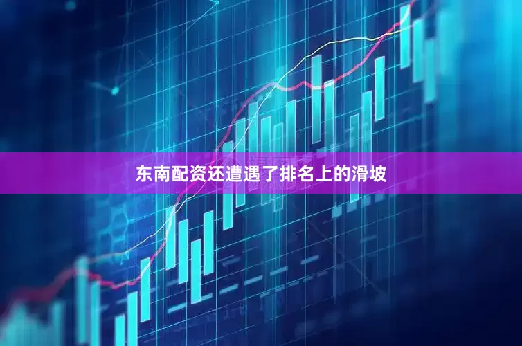 东南配资还遭遇了排名上的滑坡