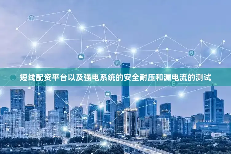 短线配资平台以及强电系统的安全耐压和漏电流的测试