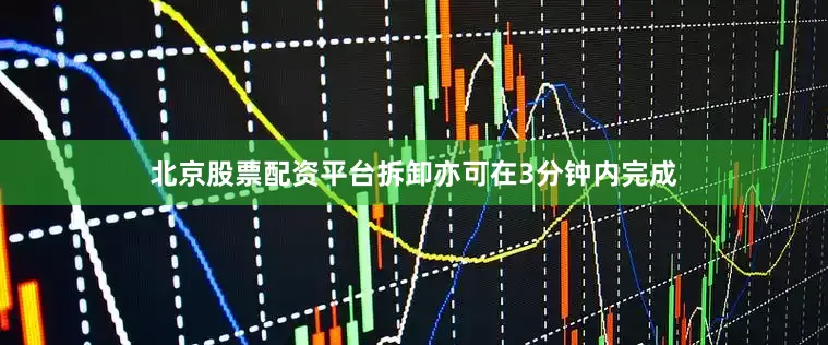 北京股票配资平台拆卸亦可在3分钟内完成