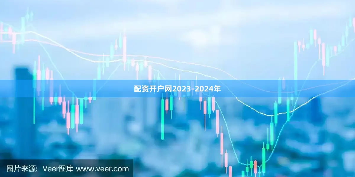 配资开户网2023-2024年