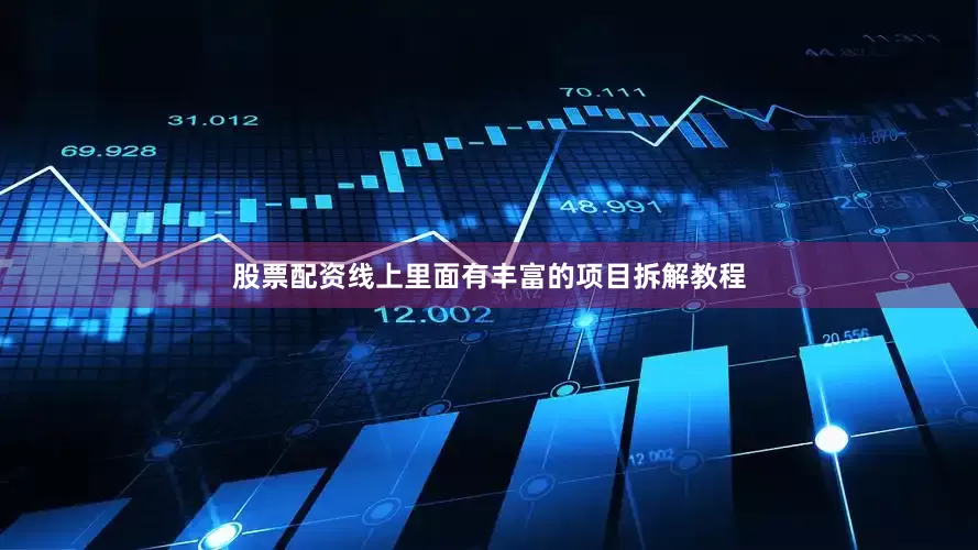股票配资线上里面有丰富的项目拆解教程