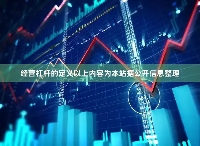 经营杠杆的定义以上内容为本站据公开信息整理