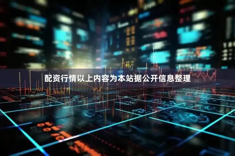 配资行情以上内容为本站据公开信息整理