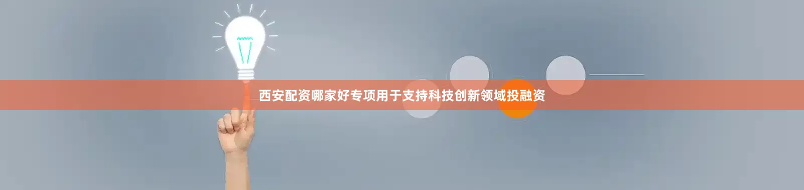西安配资哪家好专项用于支持科技创新领域投融资