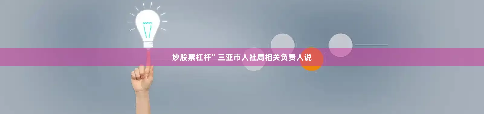 炒股票杠杆”三亚市人社局相关负责人说