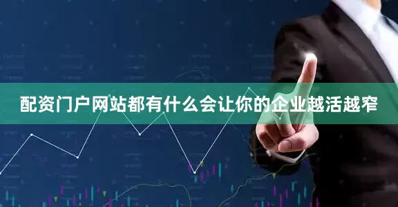 配资门户网站都有什么会让你的企业越活越窄
