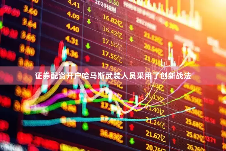 证券配资开户哈马斯武装人员采用了创新战法