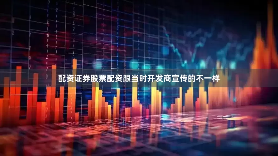 配资证券股票配资跟当时开发商宣传的不一样