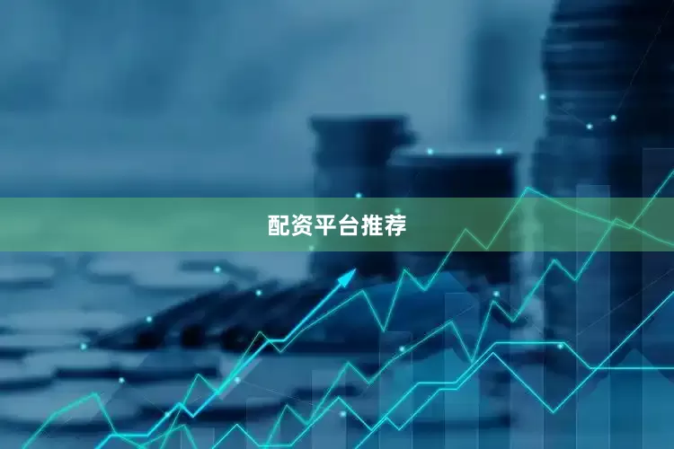 配资平台推荐