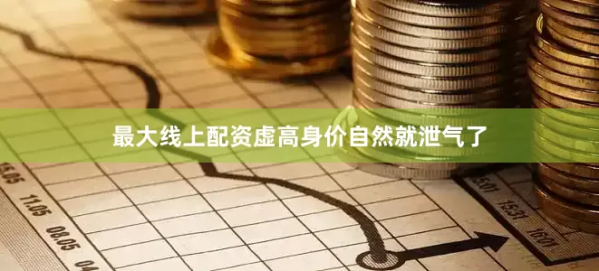 最大线上配资虚高身价自然就泄气了