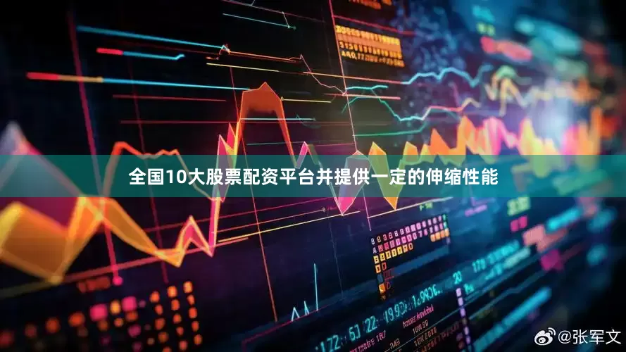 全国10大股票配资平台并提供一定的伸缩性能