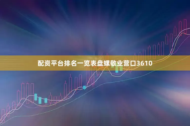 配资平台排名一览表盘螺敬业营口3610