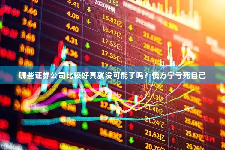 哪些证券公司比较好真就没可能了吗？俄方宁亏死自己