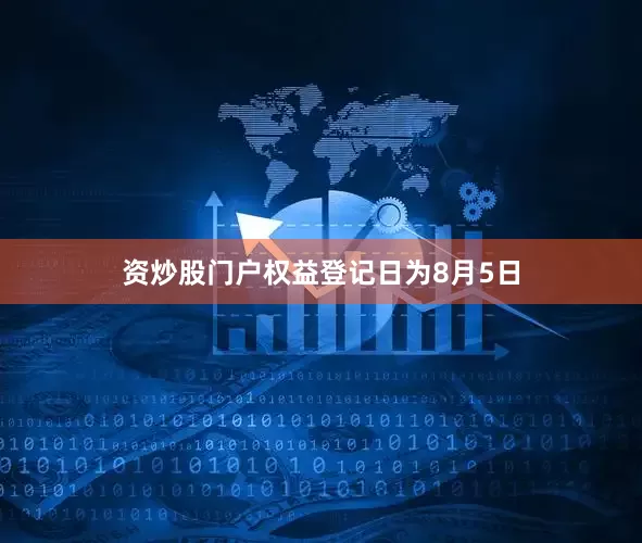 资炒股门户权益登记日为8月5日
