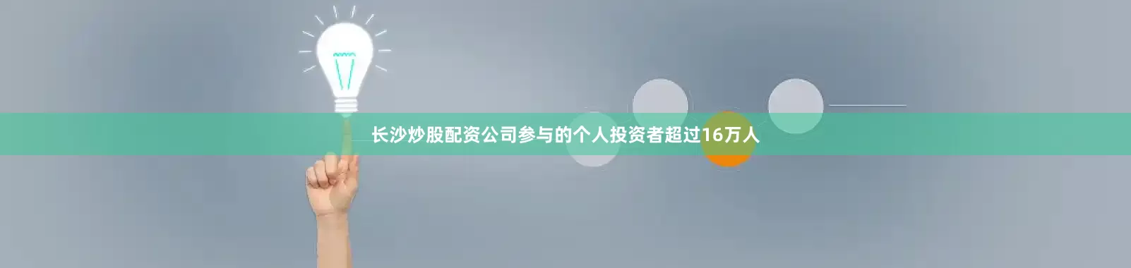 长沙炒股配资公司参与的个人投资者超过16万人