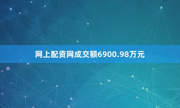 网上配资网成交额6900.98万元