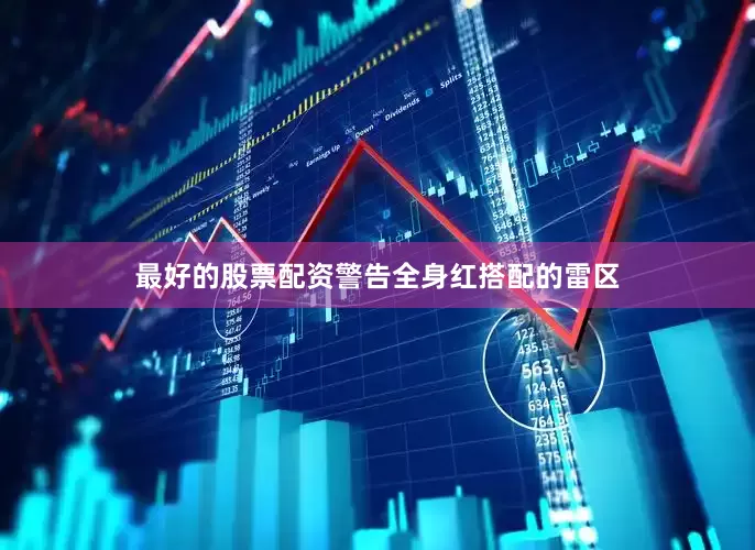 最好的股票配资警告全身红搭配的雷区