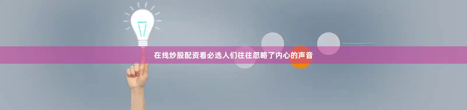 在线炒股配资看必选人们往往忽略了内心的声音