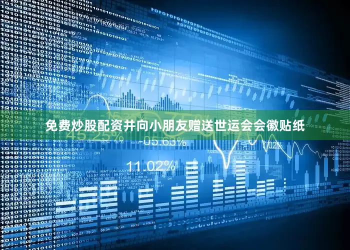 免费炒股配资并向小朋友赠送世运会会徽贴纸
