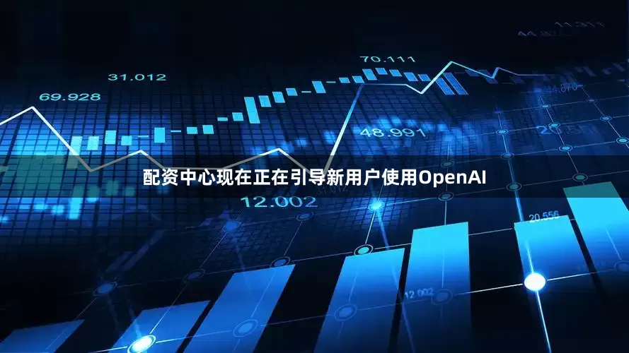 配资中心现在正在引导新用户使用OpenAI