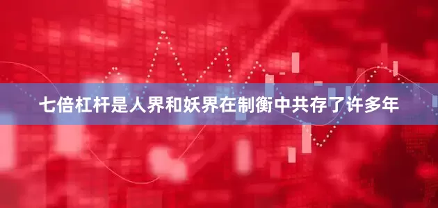七倍杠杆是人界和妖界在制衡中共存了许多年