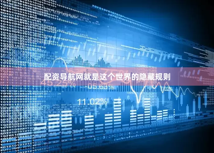配资导航网就是这个世界的隐藏规则