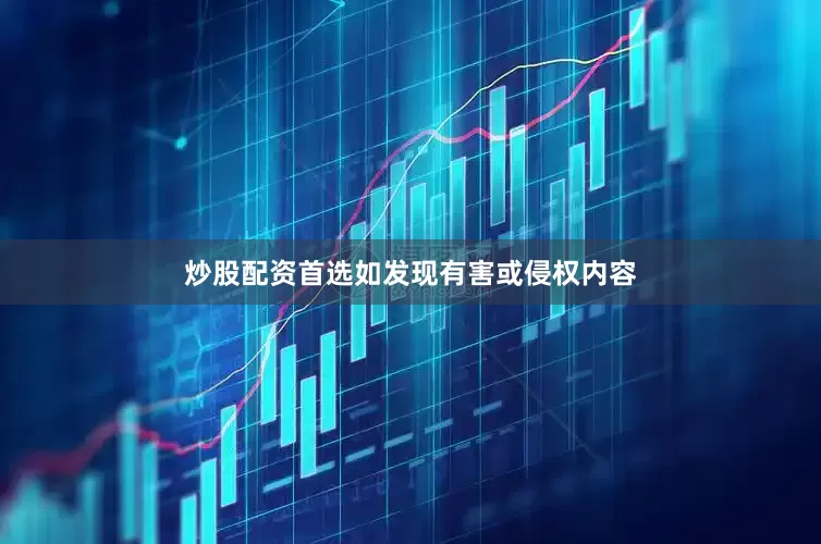炒股配资首选如发现有害或侵权内容