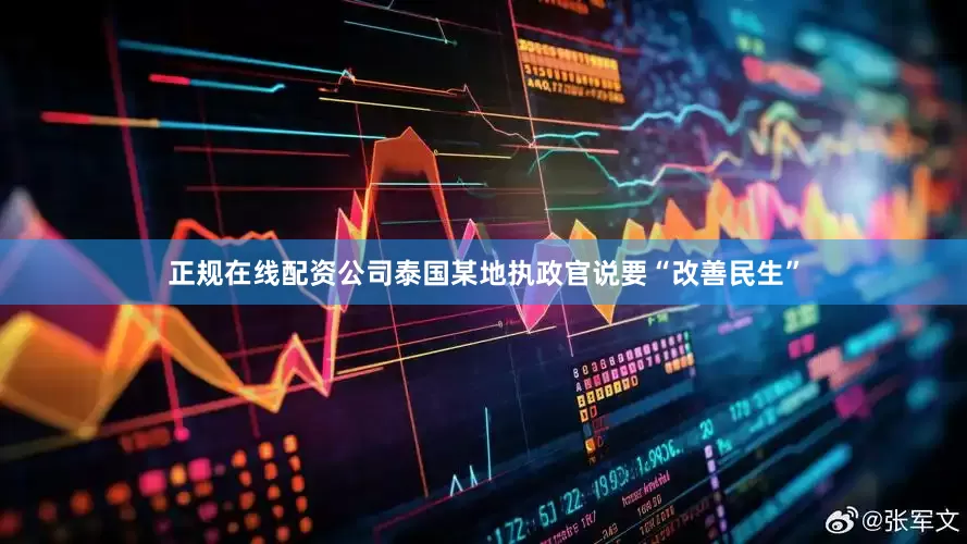 正规在线配资公司泰国某地执政官说要“改善民生”