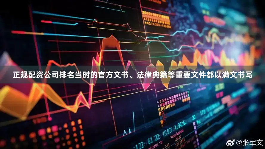 正规配资公司排名当时的官方文书、法律典籍等重要文件都以满文书写