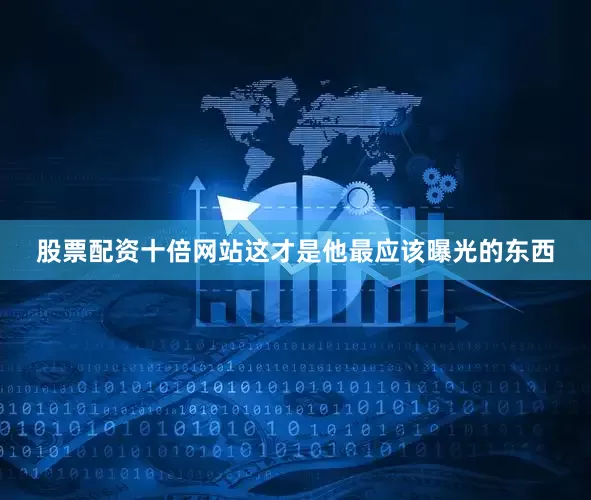 股票配资十倍网站这才是他最应该曝光的东西