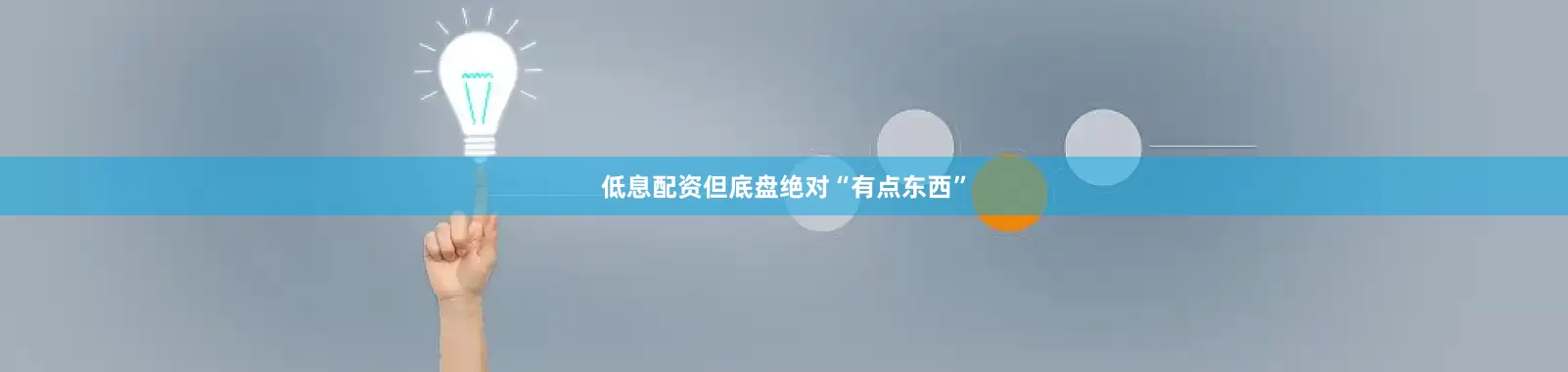 低息配资但底盘绝对“有点东西”