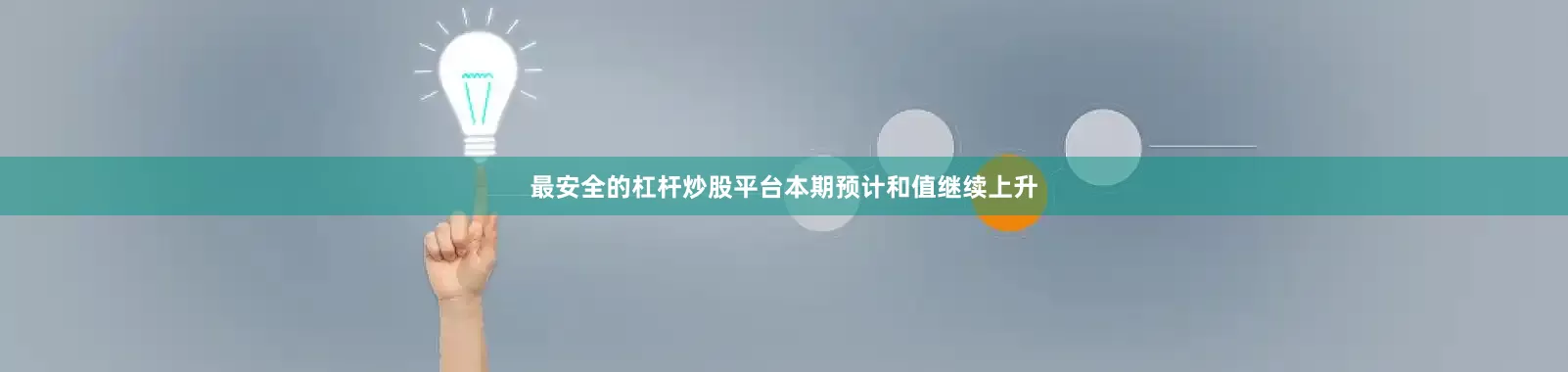 最安全的杠杆炒股平台本期预计和值继续上升