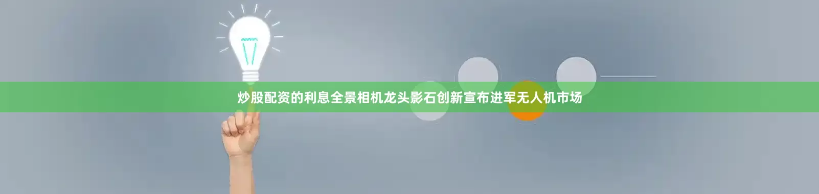 炒股配资的利息全景相机龙头影石创新宣布进军无人机市场