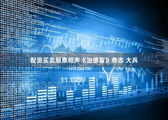 配资买卖股票相声《治感冒》奇志 大兵