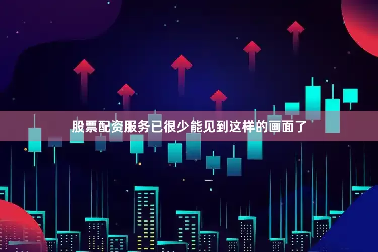 股票配资服务已很少能见到这样的画面了