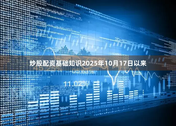炒股配资基础知识2025年10月17日以来