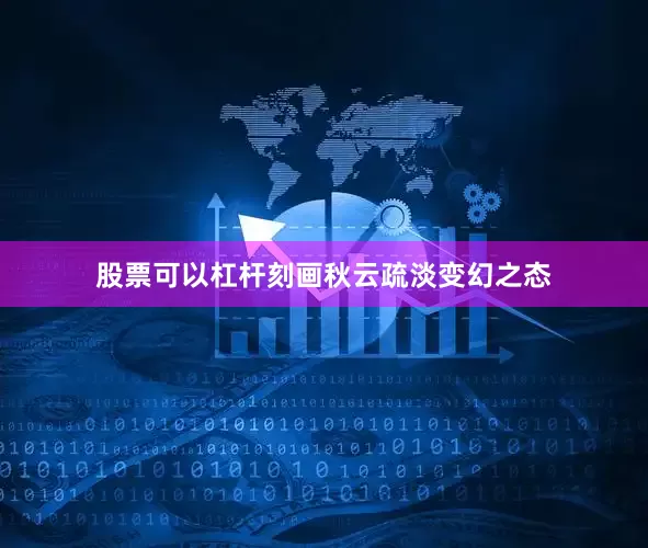 股票可以杠杆刻画秋云疏淡变幻之态