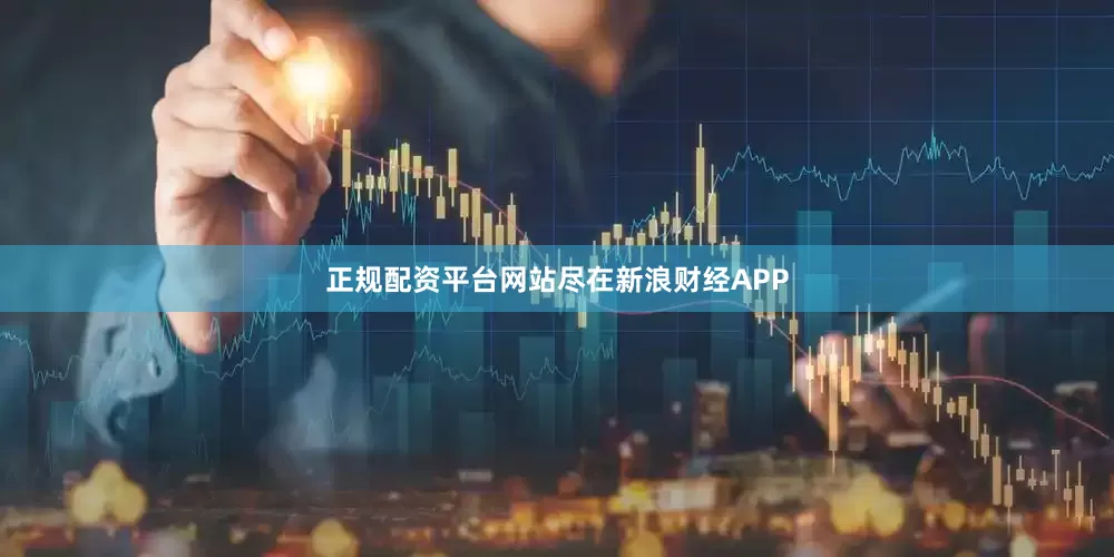 正规配资平台网站尽在新浪财经APP
