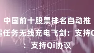 中国前十股票排名自动推送奇遇任务无线充电飞剑:支持Qi协议
