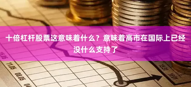 十倍杠杆股票这意味着什么？意味着高市在国际上已经没什么支持了