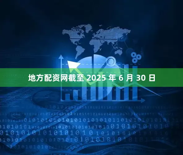 地方配资网截至 2025 年 6 月 30 日