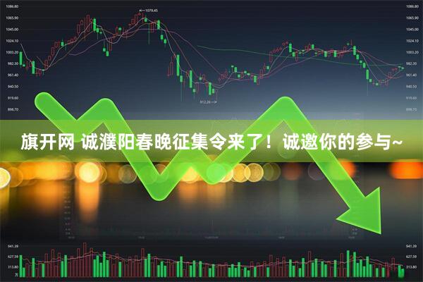 旗开网 诚濮阳春晚征集令来了！诚邀你的参与~