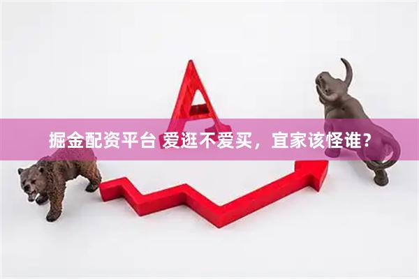 掘金配资平台 爱逛不爱买，宜家该怪谁？